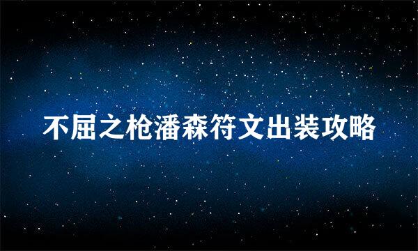 不屈之枪潘森符文出装攻略