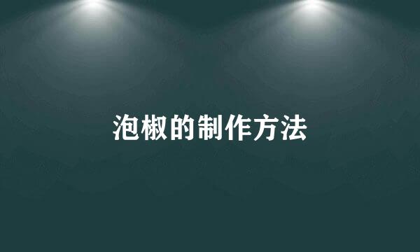 泡椒的制作方法