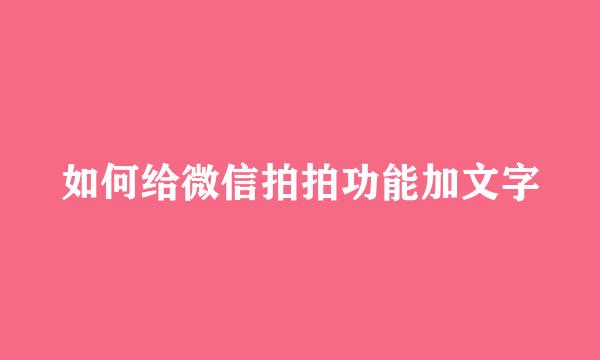 如何给微信拍拍功能加文字