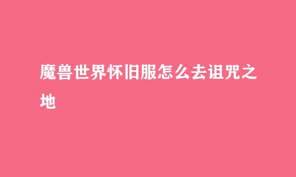 魔兽世界怀旧服怎么去诅咒之地