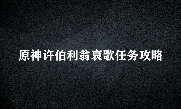 原神许伯利翁哀歌任务攻略