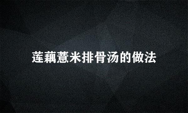 莲藕薏米排骨汤的做法