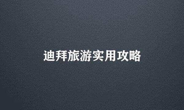 迪拜旅游实用攻略