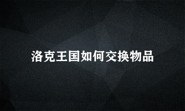 洛克王国如何交换物品