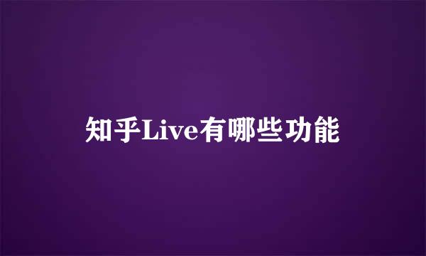 知乎Live有哪些功能