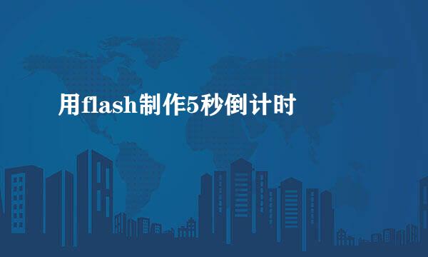 用flash制作5秒倒计时