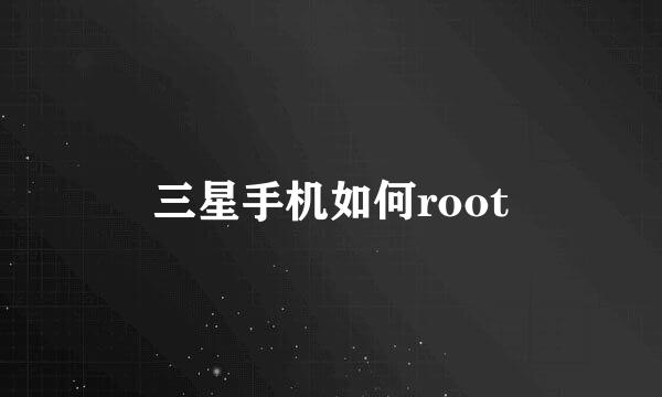 三星手机如何root