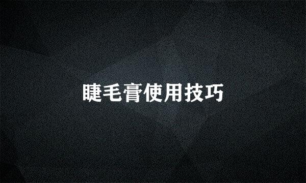 睫毛膏使用技巧