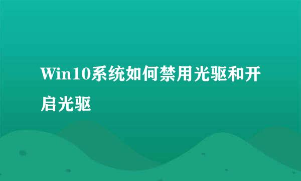 Win10系统如何禁用光驱和开启光驱