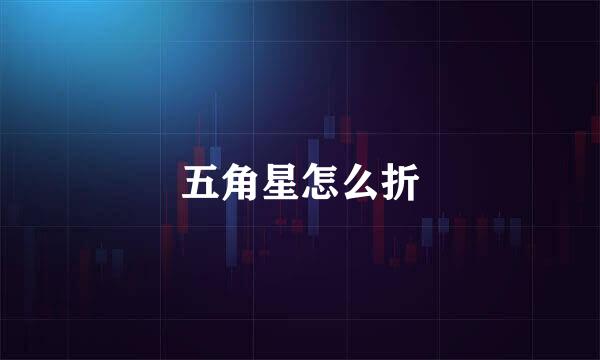 五角星怎么折