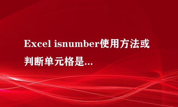 Excel isnumber使用方法或判断单元格是否为数值