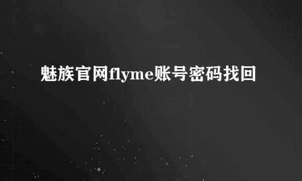 魅族官网flyme账号密码找回