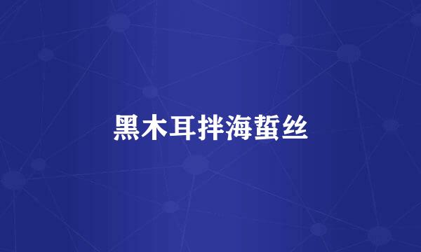黑木耳拌海蜇丝