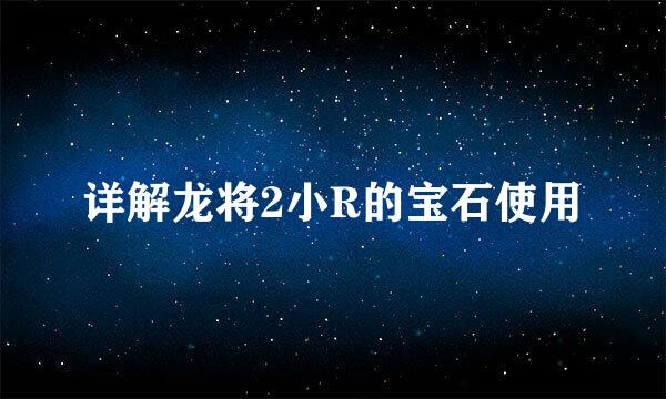 详解龙将2小R的宝石使用