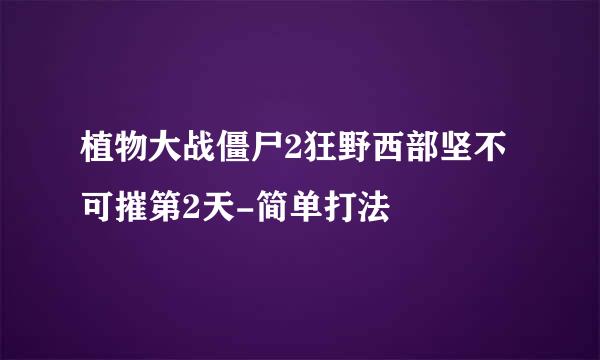 植物大战僵尸2狂野西部坚不可摧第2天-简单打法