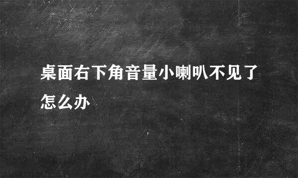 桌面右下角音量小喇叭不见了怎么办