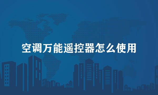 空调万能遥控器怎么使用