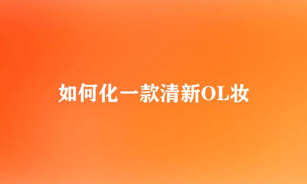 如何化一款清新OL妆
