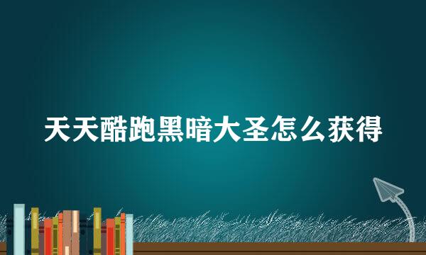 天天酷跑黑暗大圣怎么获得