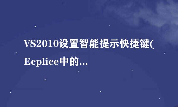 VS2010设置智能提示快捷键(Ecplice中的Alt+/)