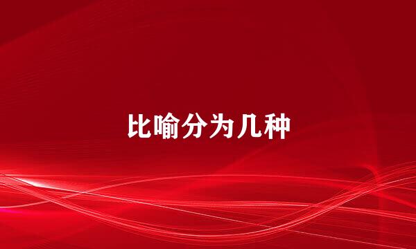 比喻分为几种