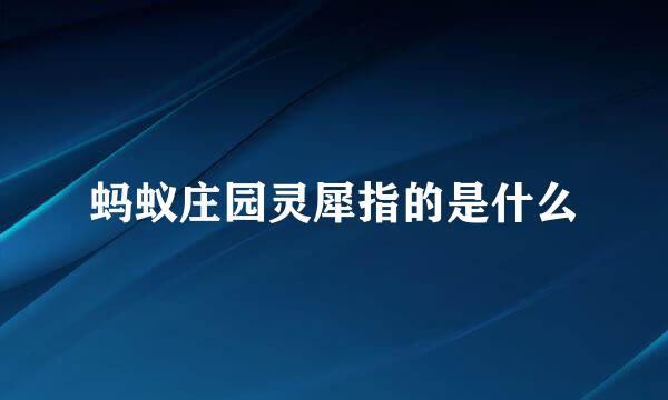 蚂蚁庄园灵犀指的是什么