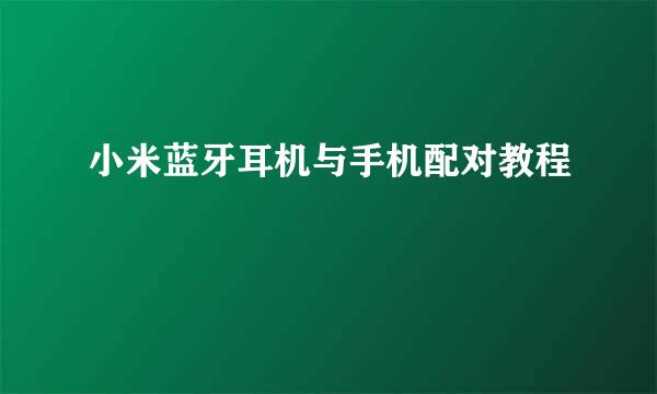 小米蓝牙耳机与手机配对教程