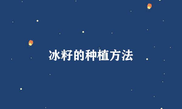 冰籽的种植方法