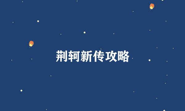 荆轲新传攻略