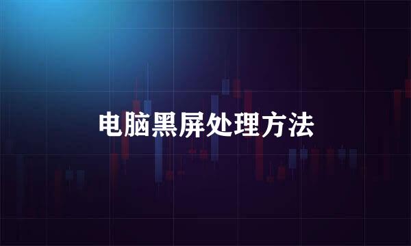 电脑黑屏处理方法