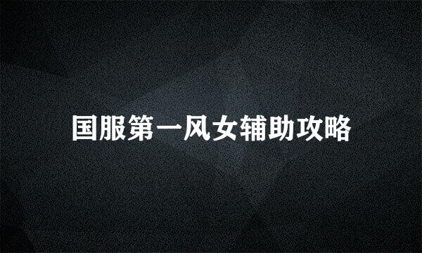 国服第一风女辅助攻略