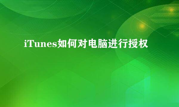 iTunes如何对电脑进行授权