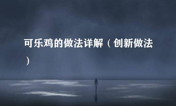 可乐鸡的做法详解（创新做法）