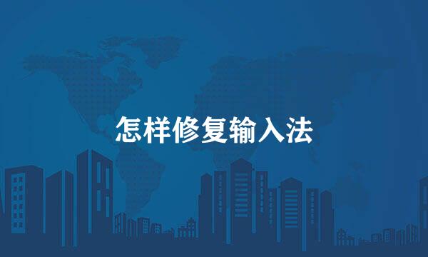 怎样修复输入法