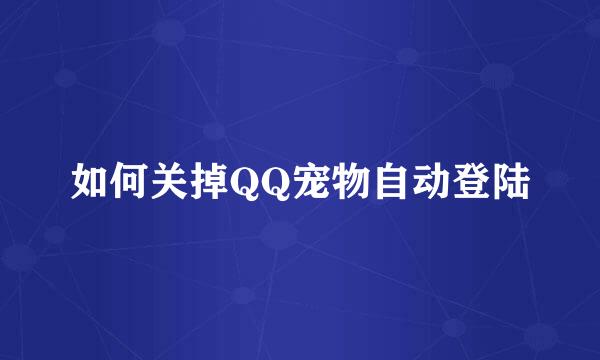 如何关掉QQ宠物自动登陆