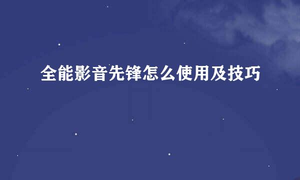 全能影音先锋怎么使用及技巧