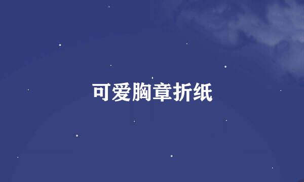 可爱胸章折纸