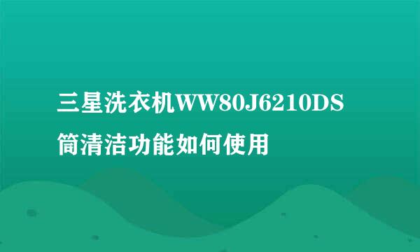 三星洗衣机WW80J6210DS筒清洁功能如何使用