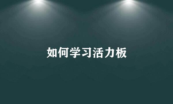 如何学习活力板
