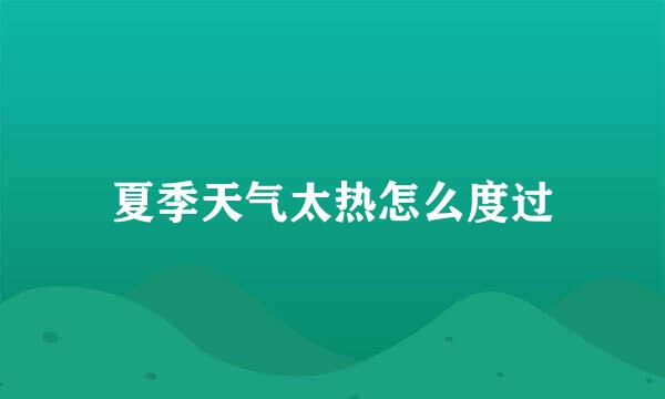 夏季天气太热怎么度过
