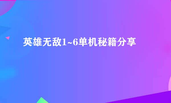 英雄无敌1~6单机秘籍分享