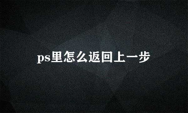 ps里怎么返回上一步