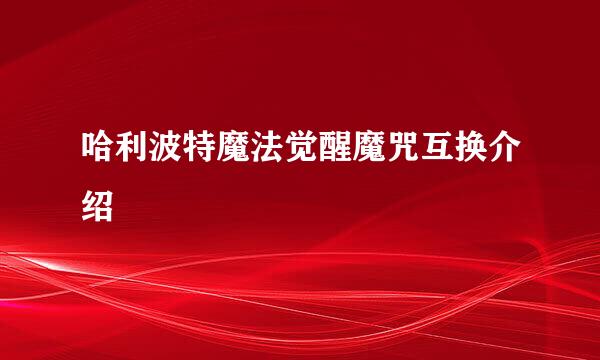 哈利波特魔法觉醒魔咒互换介绍