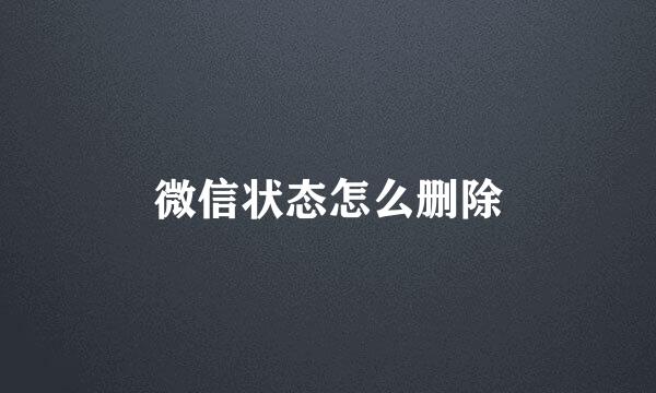 微信状态怎么删除