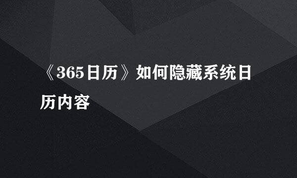 《365日历》如何隐藏系统日历内容