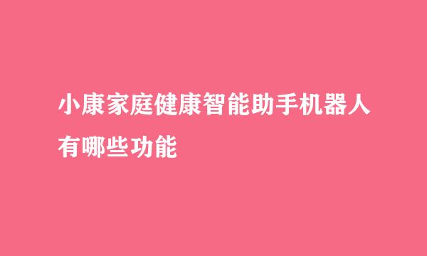 小康家庭健康智能助手机器人有哪些功能