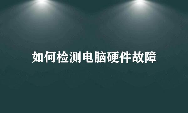 如何检测电脑硬件故障