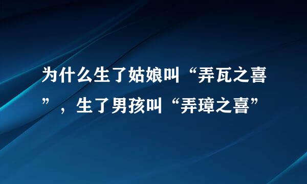 为什么生了姑娘叫“弄瓦之喜”，生了男孩叫“弄璋之喜”