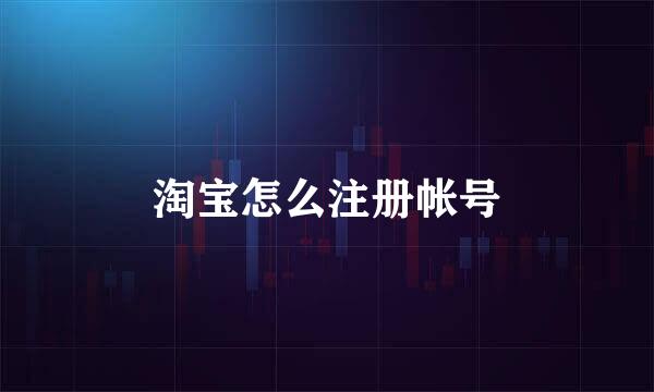 淘宝怎么注册帐号