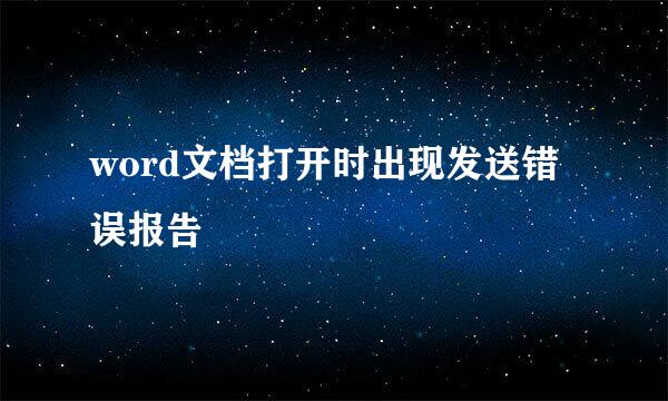 word文档打开时出现发送错误报告 